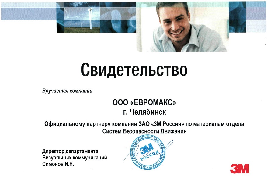 Компания «ЕВРОМАКС» официальный партнёр компании 3М в России по материалам отдела Систем Безопасности Движения.